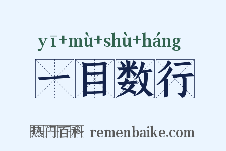 一目数行是什么意思的图片